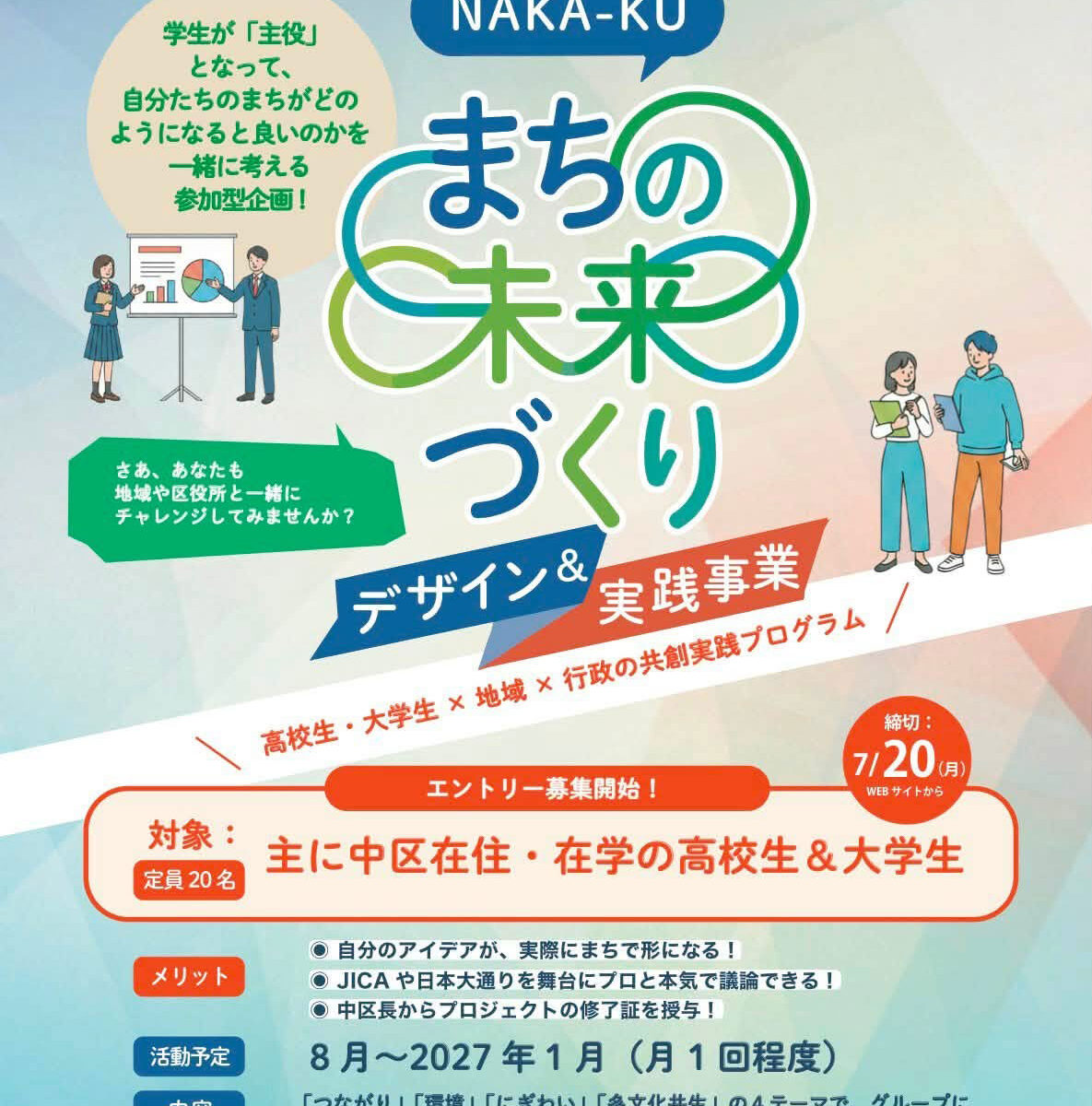 【中区『まちの未来』プロジェクト】高校生・大学生 メンバー大募集！