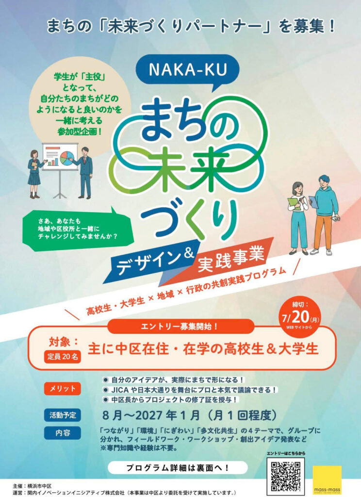 【中区『まちの未来』プロジェクト】高校生・大学生 メンバー大募集！