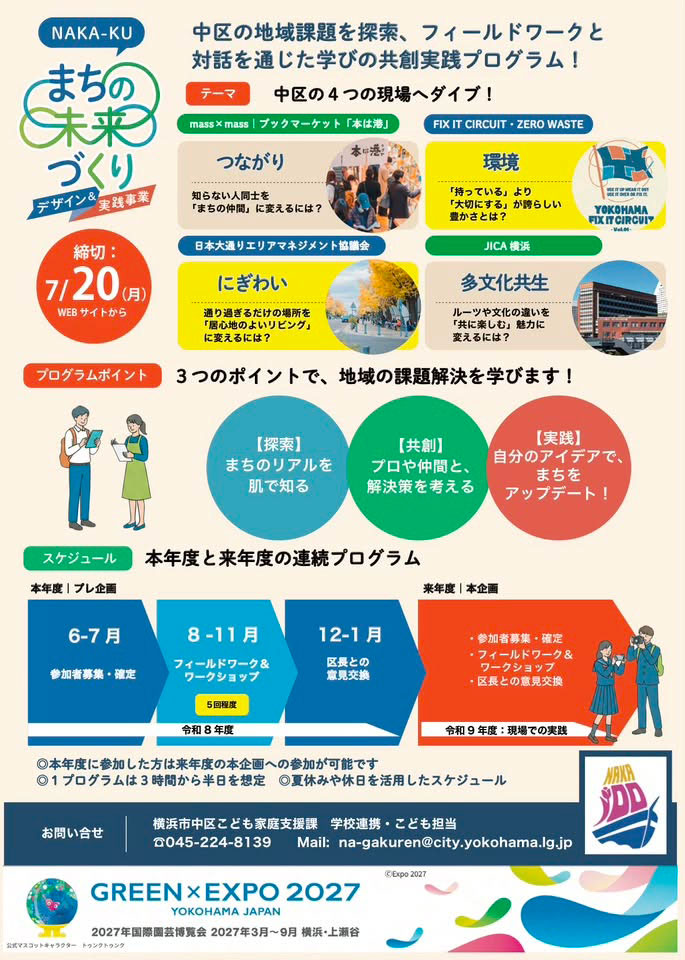 【中区『まちの未来』プロジェクト】高校生・大学生 メンバー大募集！