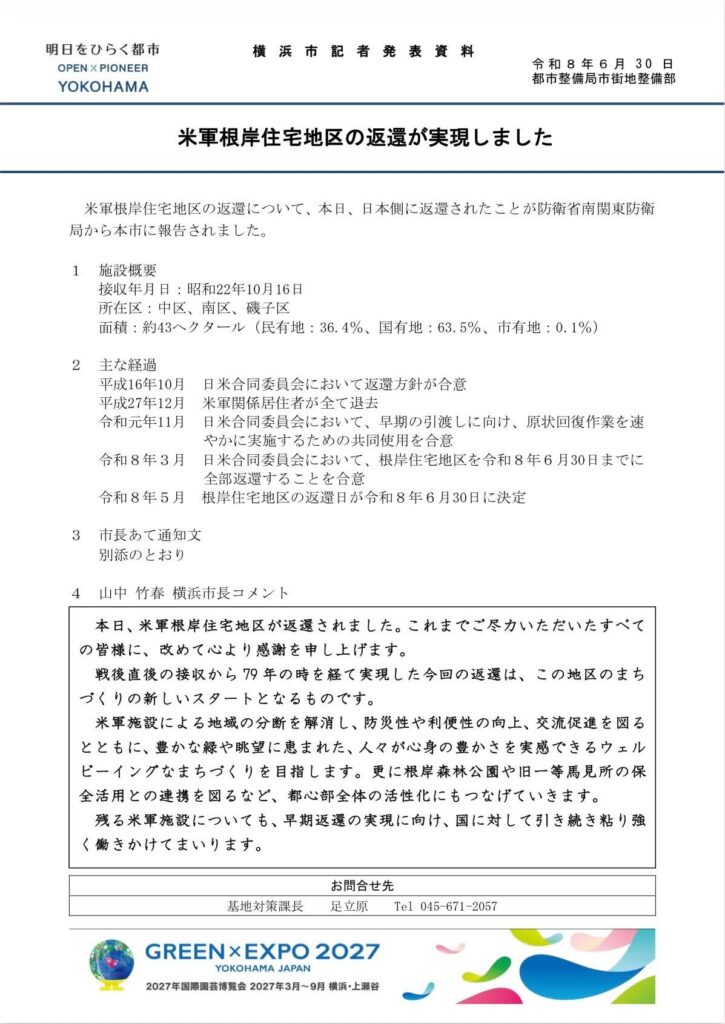 米軍根岸住宅地区の返還