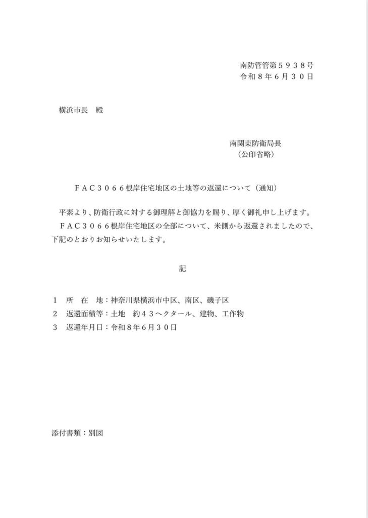 米軍根岸住宅地区の返還