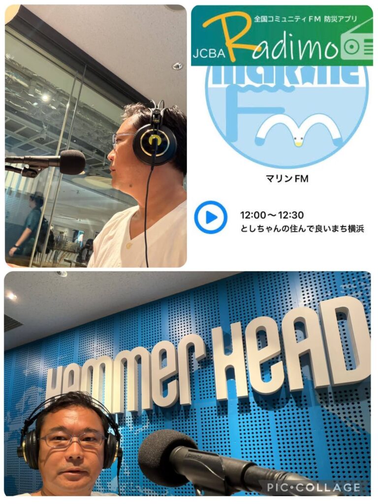 マリンFM「としちゃんの住んで良いまち横浜」2026年8/10OA