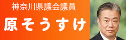 原そうすけ議員