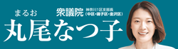 丸尾なつ子議員