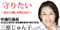 三原じゅん子議員
