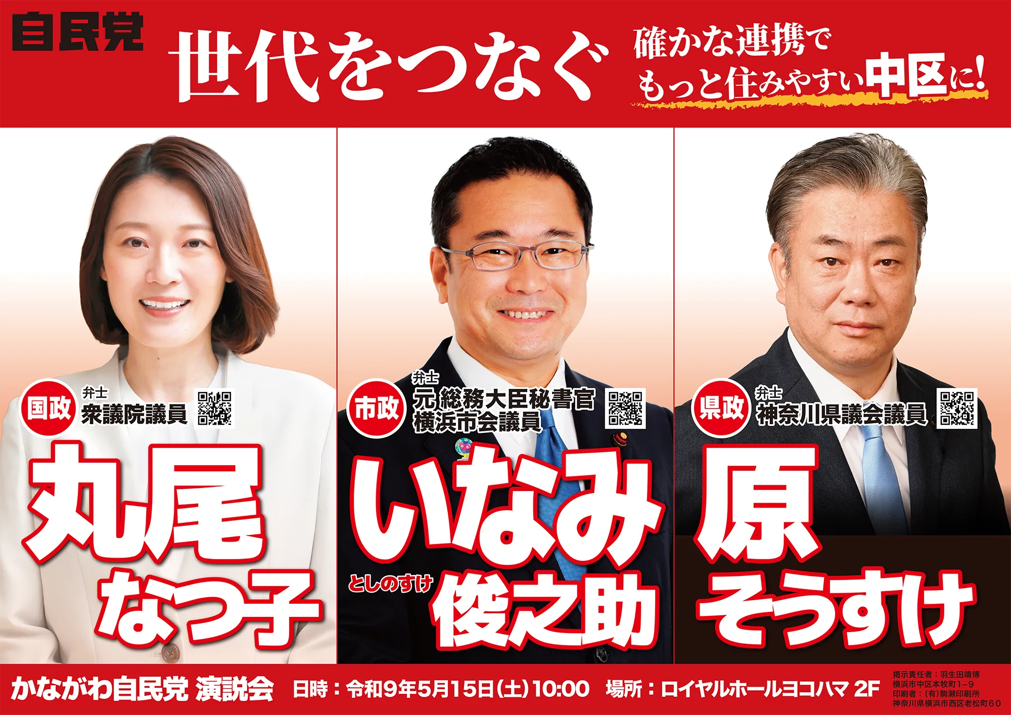 神奈川自民党演説会