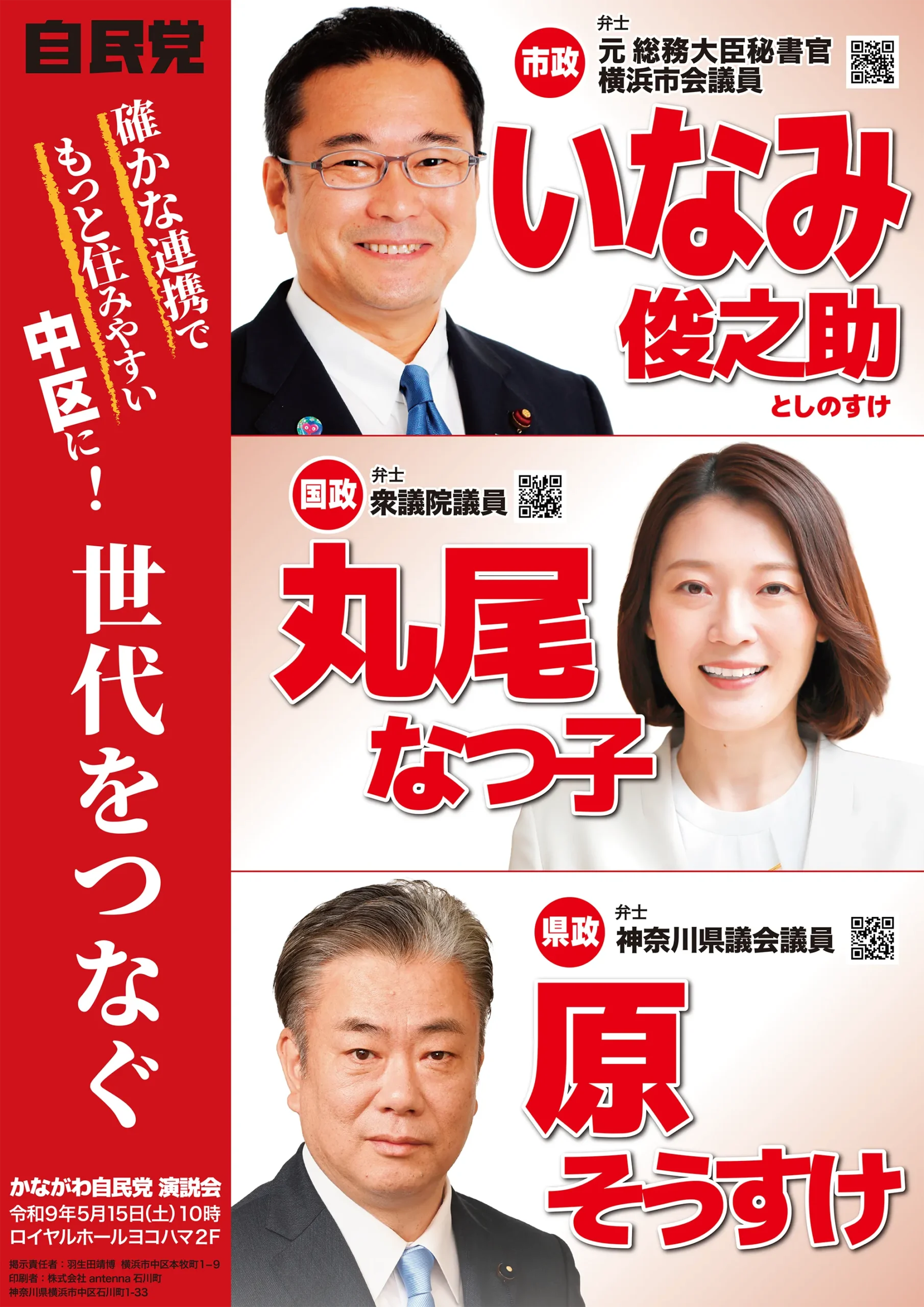 神奈川自民党演説会